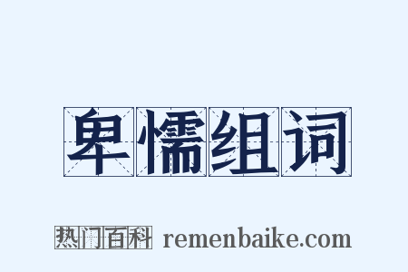 卑懦组词是什么意思的图片